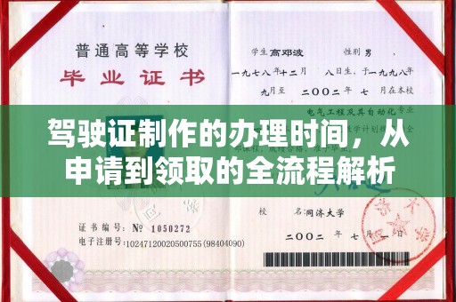 城子河驾驶证制作的办理时间，从申请到领取的全流程解析