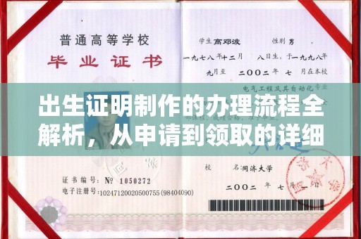 内丘出生证明制作的办理流程全解析，从申请到领取的详细指南