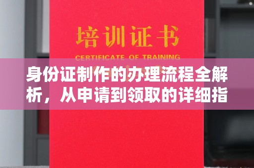 乌审旗身份证制作的办理流程全解析，从申请到领取的详细指南