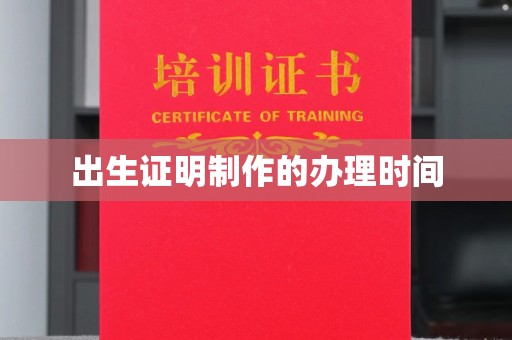 榕江出生证明制作的办理时间