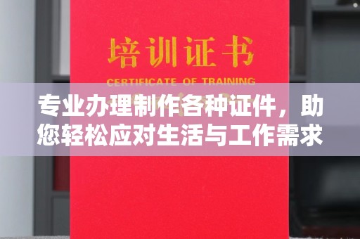 江山专业办理制作各种证件，助您轻松应对生活与工作需求